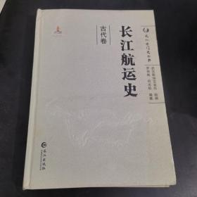 长江航运史（古代卷）/长江专门史丛书