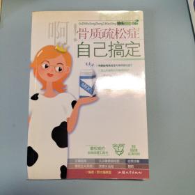 啊!骨质疏松症自己搞定——快乐保健02