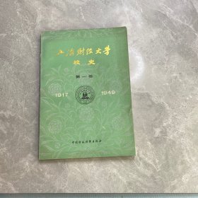 上海财经大学校史 第一卷