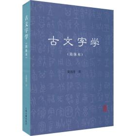 古文字学(简体本)黄德宽上海古籍出版社