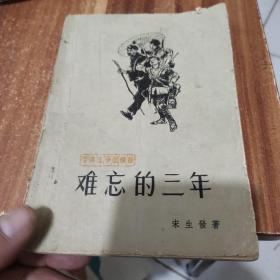 难忘的三十(1960年出版)