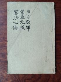 D 好品相 石印中医古籍 局方发挥 ，医垒元戎 ，医法心传 合一册全，尺寸20✖️13厘米，无虫蛀无过大破损。
