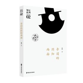 帝国的阴阳两面 中国历史 戴波 新华正版