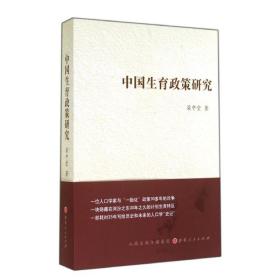 中国生育政策研究 梁中堂 9787203086246 山西人民出版社