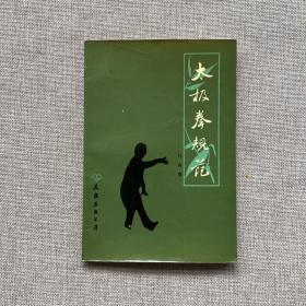 太极拳规范