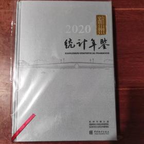 杭州统计年鉴(2020汉英对照)(精装)杭州年鉴