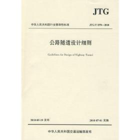 【正版新书】 公路隧道设计细则（JTG/T D70—2010） 中交第二公路勘察设计研究院有限公司 人民交通出版社