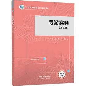 导游实务（第三版） 大中专文科文教综合 吴桐 邓德智