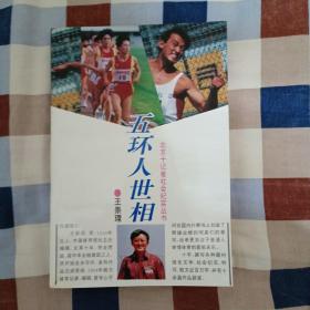 北京十记者社会纪实丛书：五环人世相