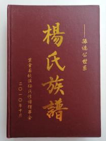 杨氏族谱——振统公世系（紫金县秋溪杨氏修谱理事会）