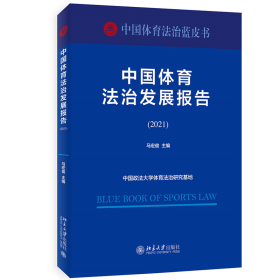 全新正版 中国体育法治发展报告（2021） 马宏俊 9787301337295 北京大学出版社
