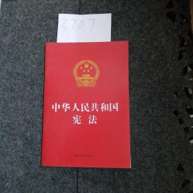 中华人民共和国宪法（烫金版）