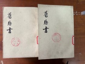 刘昫等《旧唐书》（十六册全，竖版繁体，中华书局1975年一版一印）
