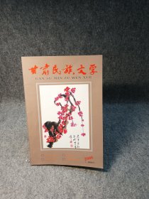 甘肃民族文学 2006 1-2期合刊