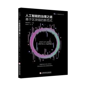全新正版 人工智能的治理之道：基于区块链的新范式（人工智能前沿丛书） 高奇琦 9787543984998 上海科学技术文献出版社