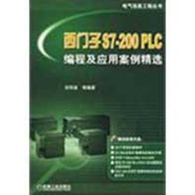 新华正版 西门子S7-200 PLC编程及应用案例精选 1碟(电气信息工程丛书) 刘华波 9787111262985 国防工业出版社 2009-03-01