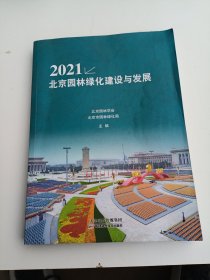 2021北京园林绿化建设与发展