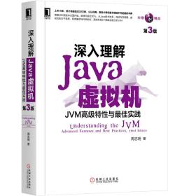 正版 深入理解Java虚拟机：JVM高级特性与实践（第3版） 周志明 9787111641247