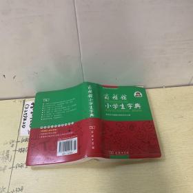 商务馆小学生字典