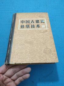 中国古建筑修缮技术