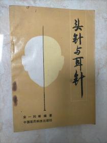 头针与耳针