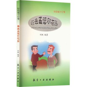 新华正版 邂逅孟德尔花园 刘枫 9787516513651 航空工业出版社