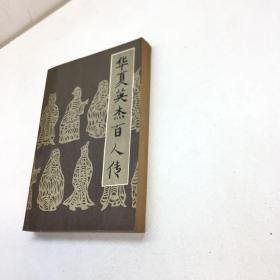 华夏英杰百人传