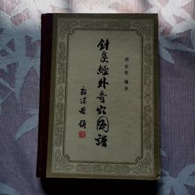 针灸经外奇穴图谱（大16开，硬精装。）