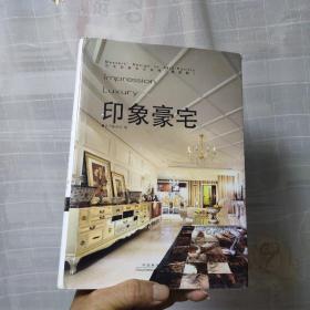 亚太名家设计系列：印象豪宅（典藏版）