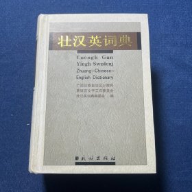 壮汉英词典