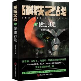 碳铁之战 2 绝地战歌 中国科幻,侦探小说 萧星寒 新华正版