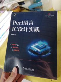 Perl语言IC设计实践