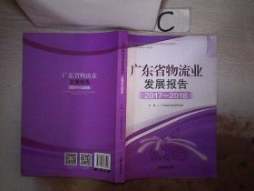 广东省物流业发展报告2017-2018