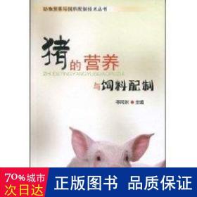 猪的营养与饲料配制 养殖  新华正版