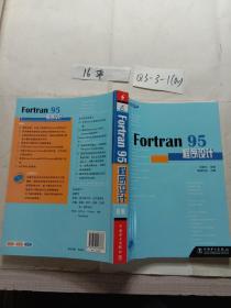 Fortran 95程序设计