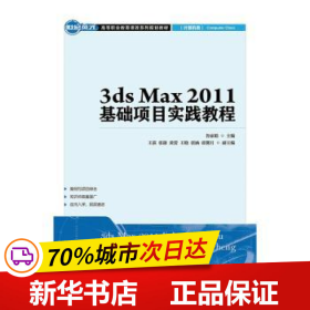 保正版！3ds Max 2011基礎項目實踐教程9787115377517人民郵電出版社魯家皓
