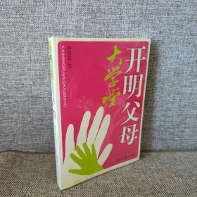 开明父母大学堂