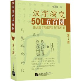 新华正版 汉字演变五百例 第2版 李乐毅 9787561916049 北京语言大学出版社