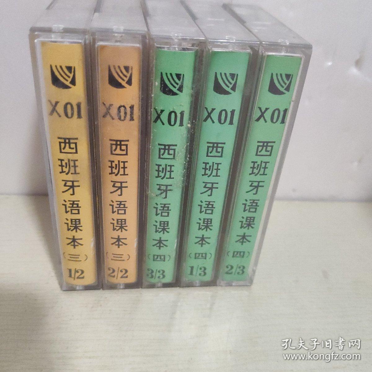 磁带 西班牙语课本 第三册1.2.第四册