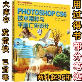 Phooshop CS6技术精粹与平面广告设计唐旭军9787515333236中国青年出版社2015-06-01