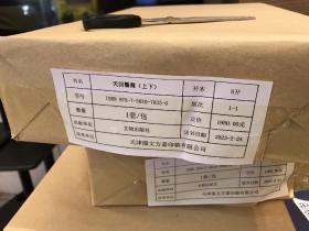 天回医简（上下）一版一印   现货速发