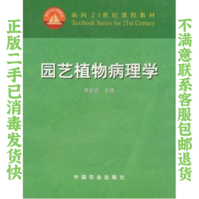 二手正版园艺植物病理学 高必达 中国农业出版社