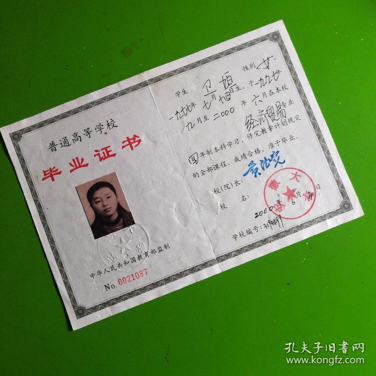普通高等学校毕业证书（安徽大学）