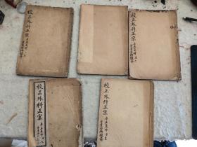 巜校正外科正宗》5本。光绪石印本
