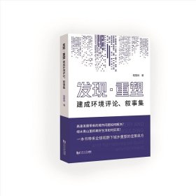 新华正版 发现·重塑——建成环境评论、叙事集 程国政 9787576503913 同济大学出版社