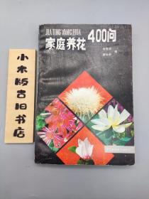 家庭養花400問