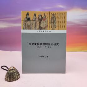 台湾稻乡出版社版 朱振宏《西突厥与隋朝关系史研究（581-617）》（锁线胶订）