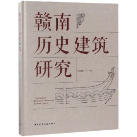 赣南历史建筑研究(精) 普通图书/工程技术 万幼楠 中国建筑工业 9787067