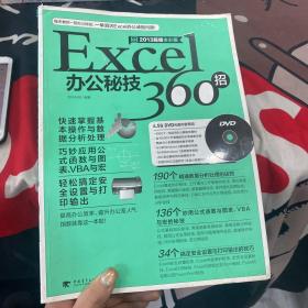 Excel办公秘技360招（畅销升级）（2013超值全彩版）