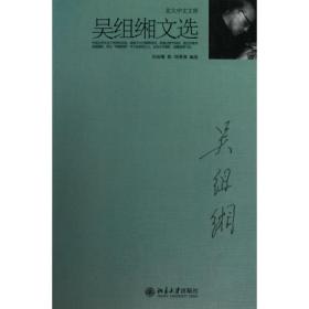 吴组缃文选 作家作品集 吴组缃 新华正版